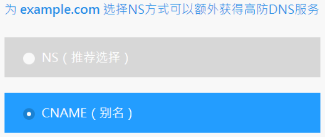 360网站卫士-网站接入-方式选择